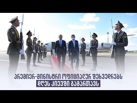 პრემიერ-მინისტრი ოფიციალურ შეხვედრებს დღეს კიევში გამართავს